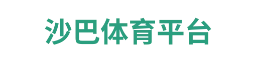 沙巴体育官网